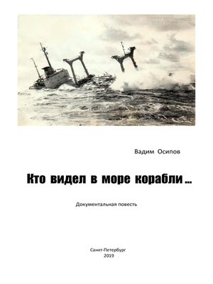 cover image of Кто видел в море корабли ...